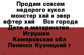 Продам совсем недорого кукол монстер хай и эвер афтер хай  - Все города Дети и материнство » Игрушки   . Кемеровская обл.,Ленинск-Кузнецкий г.